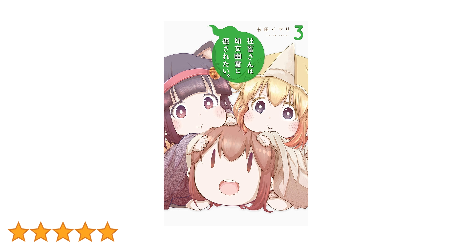 社畜さんは幼女幽霊に癒されたい。 Blu-ray 全巻セット 2・3未開封 TVアニメ「社畜さんは幼女幽霊に癒されたい。」公式サイト